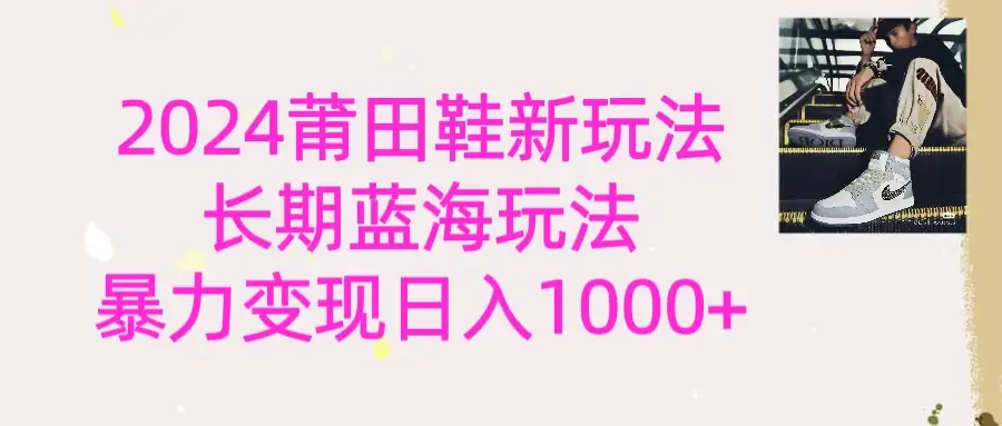 2024首次公开新玩法,长期蓝海赛道,暴力变现日入1000+-优优云创网