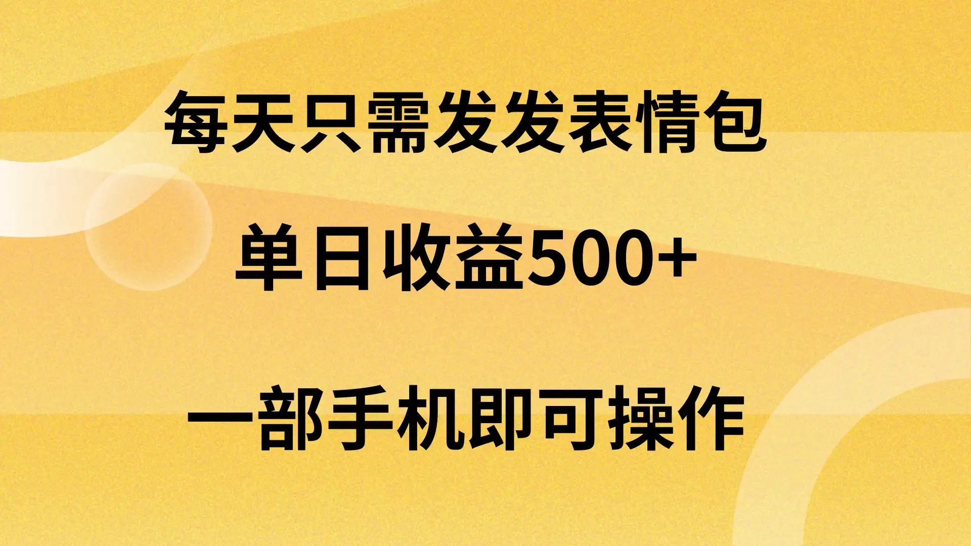 每天只需发发表情包日入500+,无需露脸,一部手机即可操作,轻松月入5w,小白最适合-优优云创网
