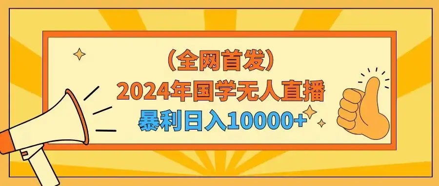 2024年国学无人直播暴力日入10000+小白也可操作-优优云创网
