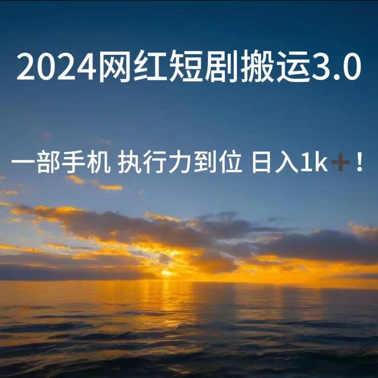 短视频网红短剧搬运3.0 一部手机执行力到位日入1k+-优优云创网