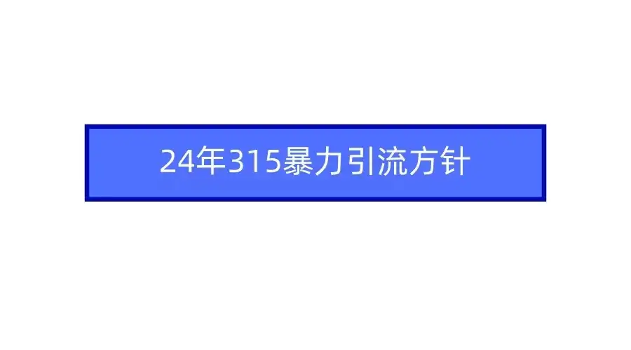 24年315暴力引流方针 爆款筛选让你快速热门+变现-优优云创网