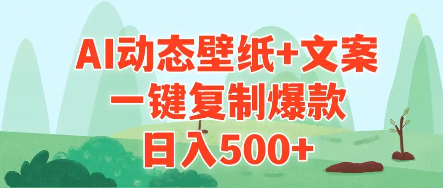 AI治愈系动态壁纸+文案,一键复制爆款,日入500+-优优云创网