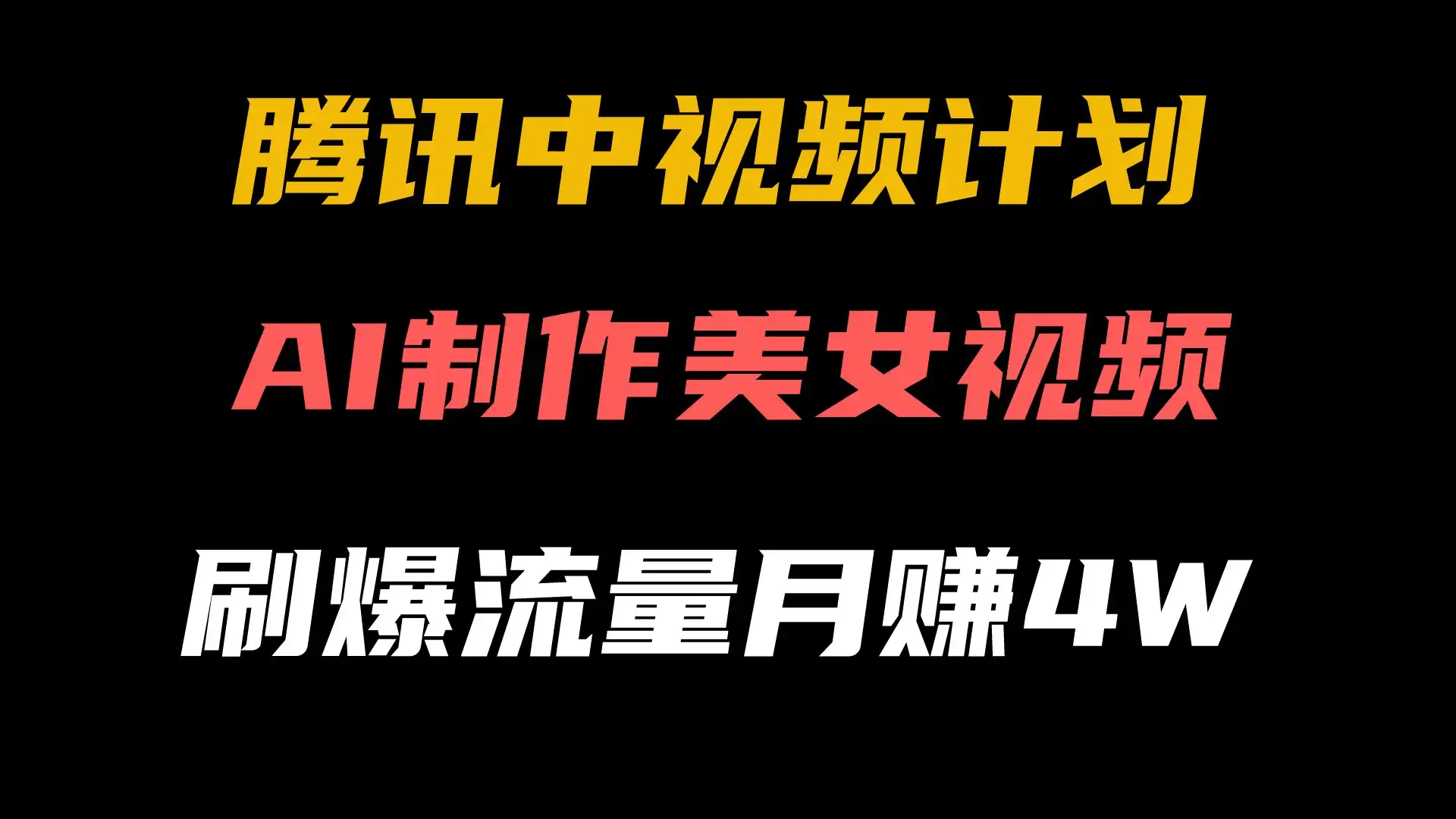 腾讯视频中视频计划,AI一键制作,美女视频刷爆流量,月入40000+-优优云创网