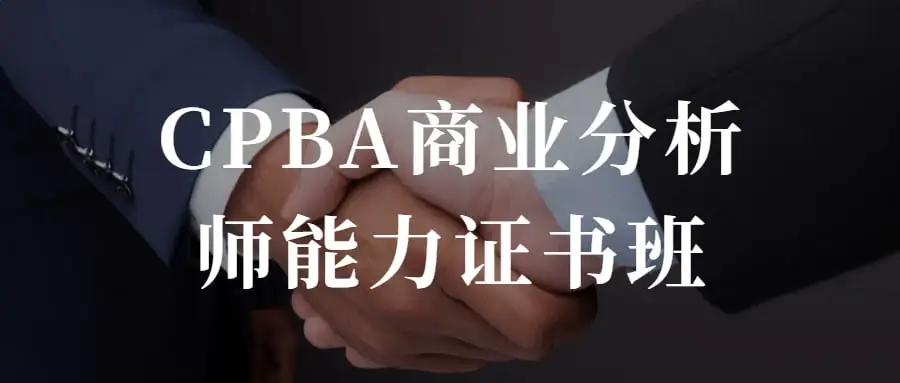 CPBA商业分析师能力证书班 提升自己的商业分析能力-优优云创网