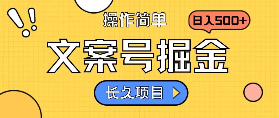 文案号掘金,只需复制粘贴,日入500+,持续变现,长久项目-优优云创网