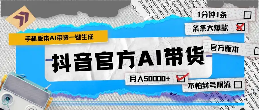 【手机版】抖音官方AI带货 1分钟一键生成 条条都是大爆款 月入50000+-优优云创网