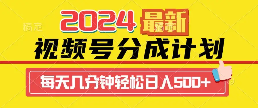 2024最新玩法,视频号分成计划,每天几分钟轻松日入500+-优优云创网