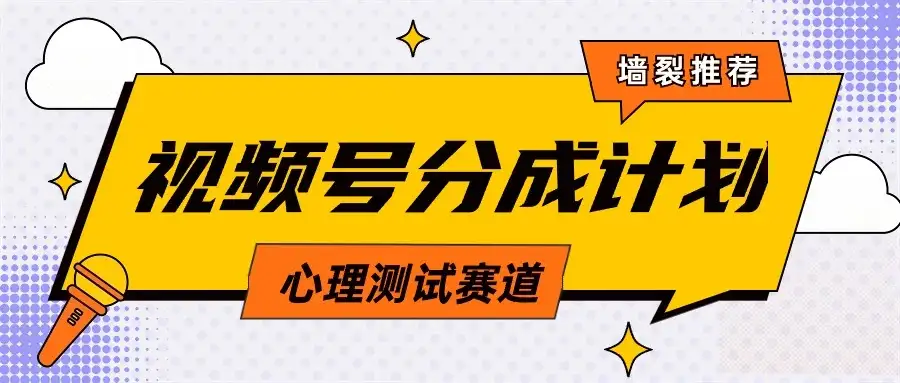 蓝海赛道,视频号分成计划心理测试玩法,轻松过原创条条出爆款,单日收益1000+-优优云创网