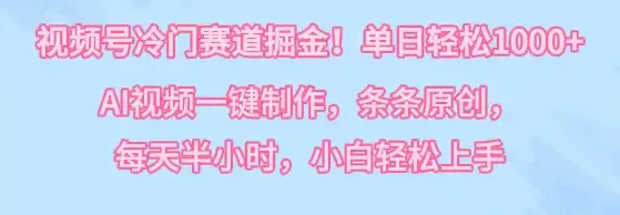 视频号冷门赛道掘金!单日轻松1000+,AI视频一键制作,条条原创,每天半小时,小白轻松上手-优优云创网