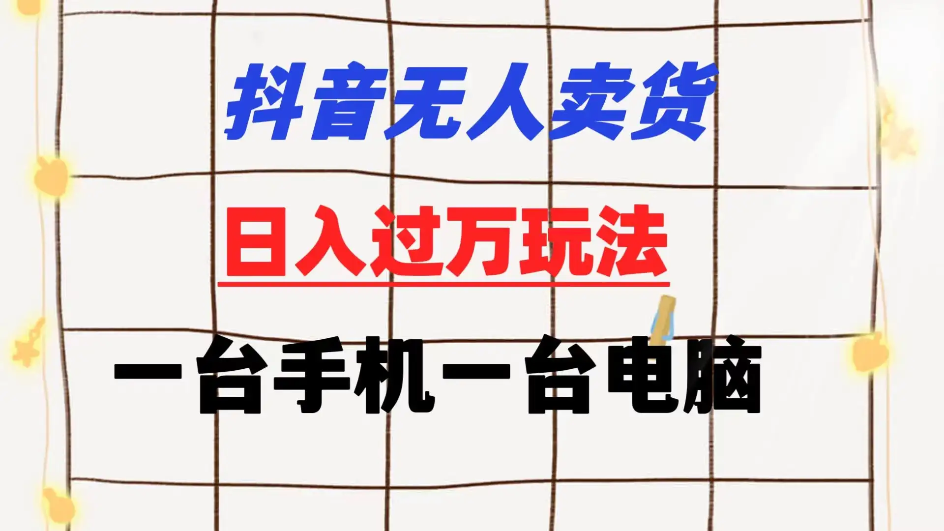 抖音无人卖货 日入过万玩法 一个账号一台手机一台电脑 小白也能做-优优云创网