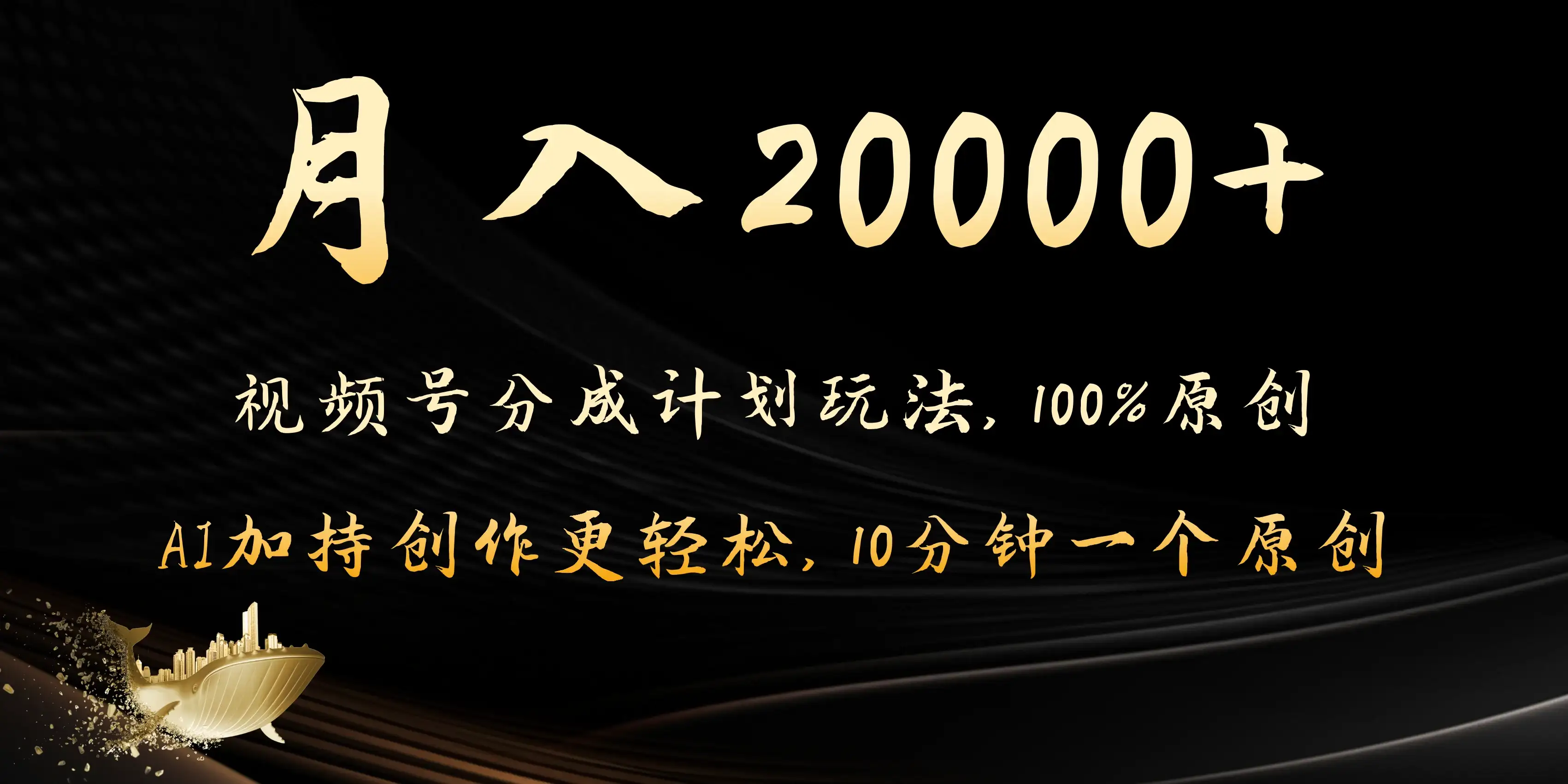 月入20000+的视频号分成计划方法,100%原创,AI加持创作更轻松,10分钟一个原创爆款-优优云创网