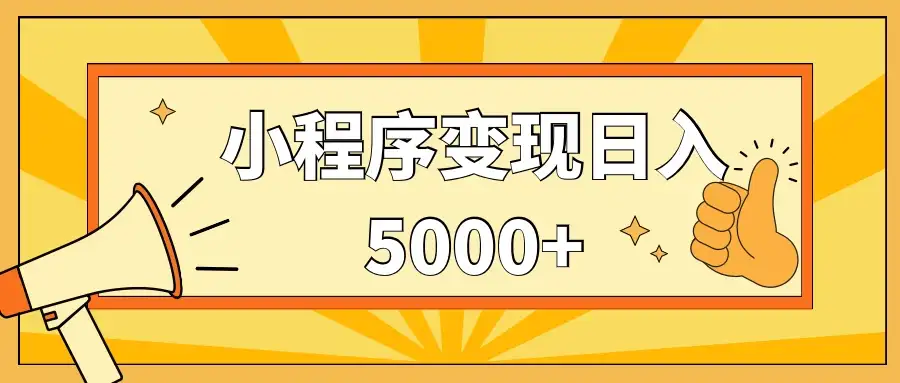 小程序变现,每天只需发发作品日入5000+,一部手机即可操作,保姆式教学-优优云创网
