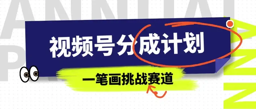 冷门赛道,视频号分成计划一笔画挑战玩法,批量操作单日收益500+-优优云创网