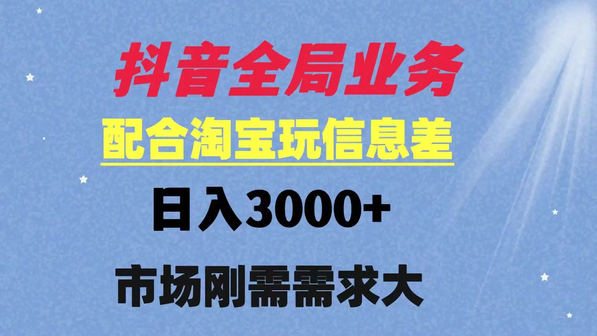 抖音全局业务配合淘宝玩法,日入3000+ 可矩阵操作 刚需实操需求大-优优云创网