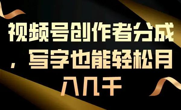 视频号创作者分成,写字也能轻松月入几千-优优云创网