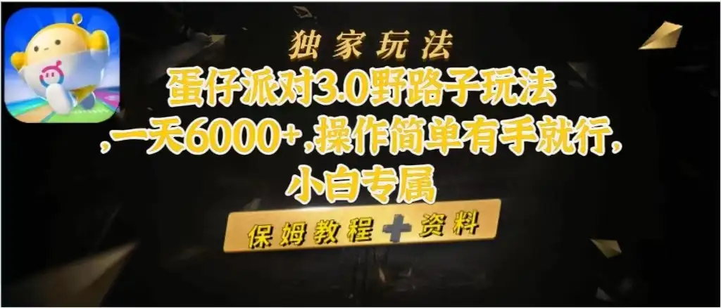 蛋仔派对3.0野路子玩法,一天6000+,操作简单有手就行,小白专属-优优云创网