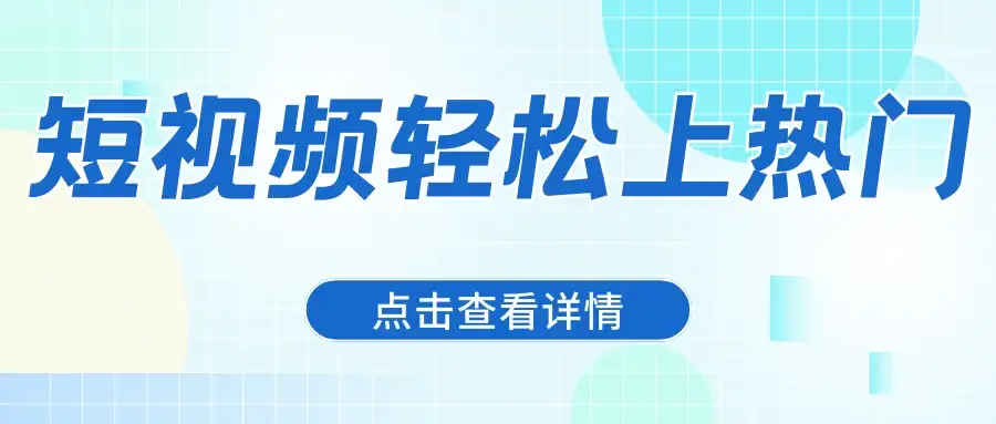 借助爆款文案,让短视频轻松上热门,日赚600+-优优云创网