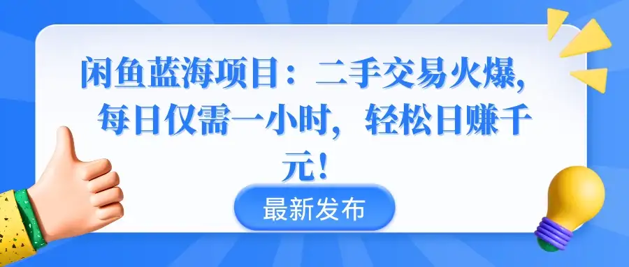 闲鱼蓝海项目:二手交易火爆,每日仅需一小时,轻松日赚千元!-优优云创网
