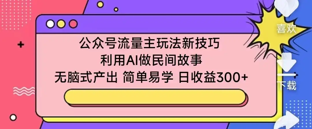 公众号流量主玩法新技巧 利用AI做民间故事 无脑式产出 简单易学 日收益300+-优优云创网