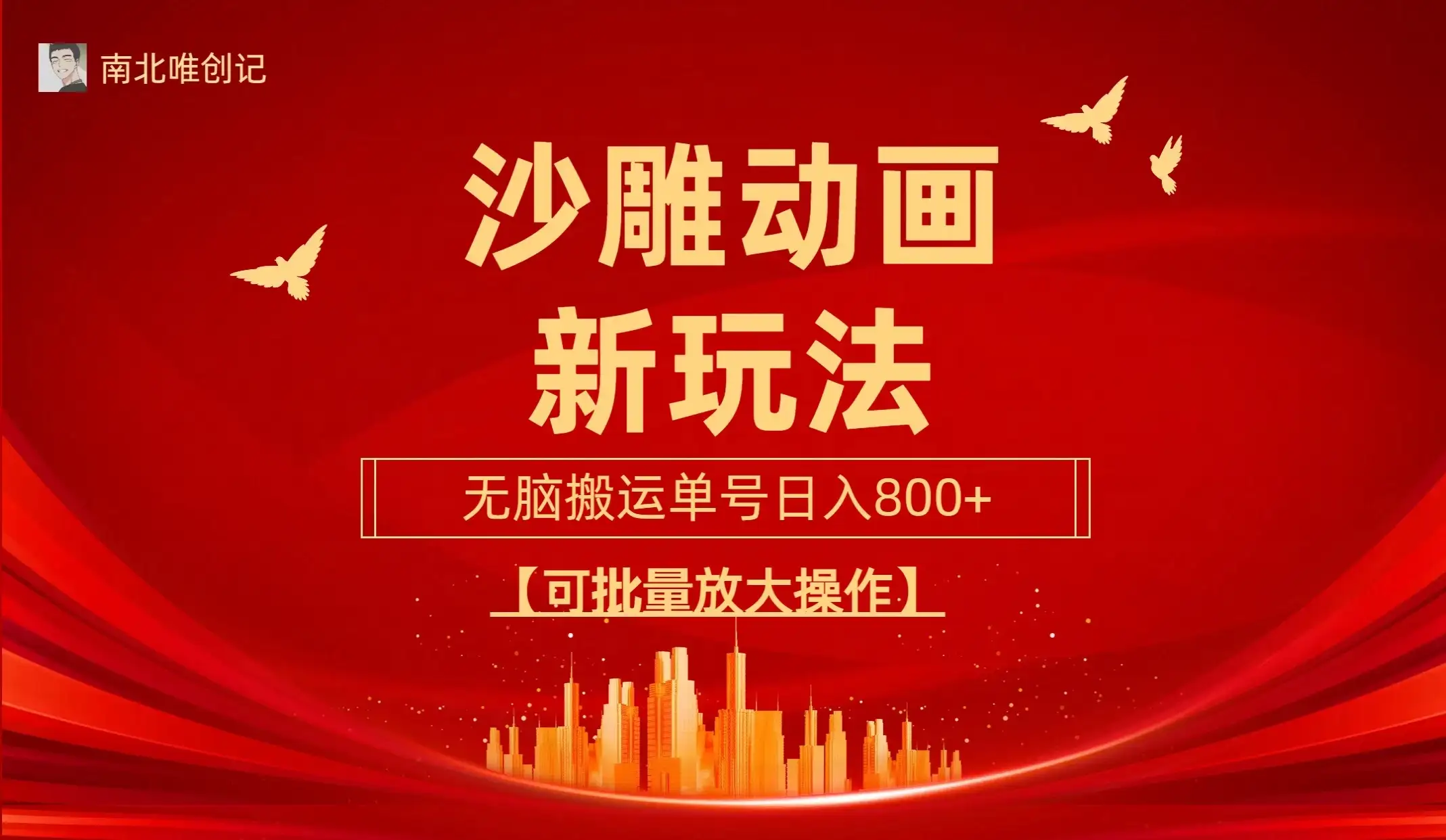沙雕动漫新玩法,无脑搬运,操作简单,三天快速起号,单号日收入800+可批量放大操作-优优云创网