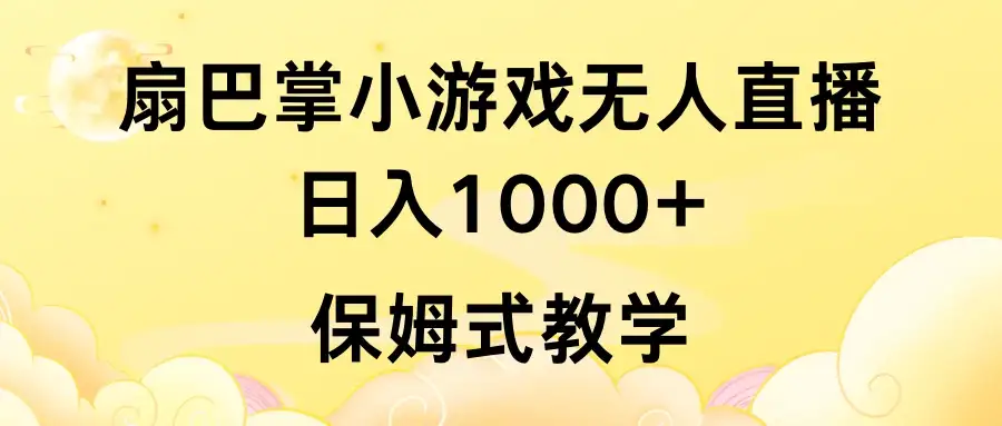 抖音最强风口,扇巴掌无人直播小游戏日入1000+,无需露脸,保姆式教学_直接上手-优优云创网