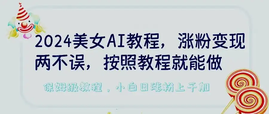 2024美女AI教程,涨粉变现两不误,按照教程制作就能做,平台低概率检测出是AI制作,保姆级教程,小白日涨粉上千加-优优云创网