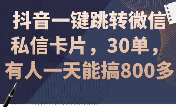 抖音一键跳转微信私信卡片,30单,一天能搞800多-优优云创网