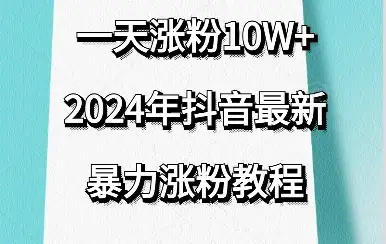 抖音最新暴力涨粉教程,一天涨粉10w+,效果太暴力了,刷新你们的认知-优优云创网