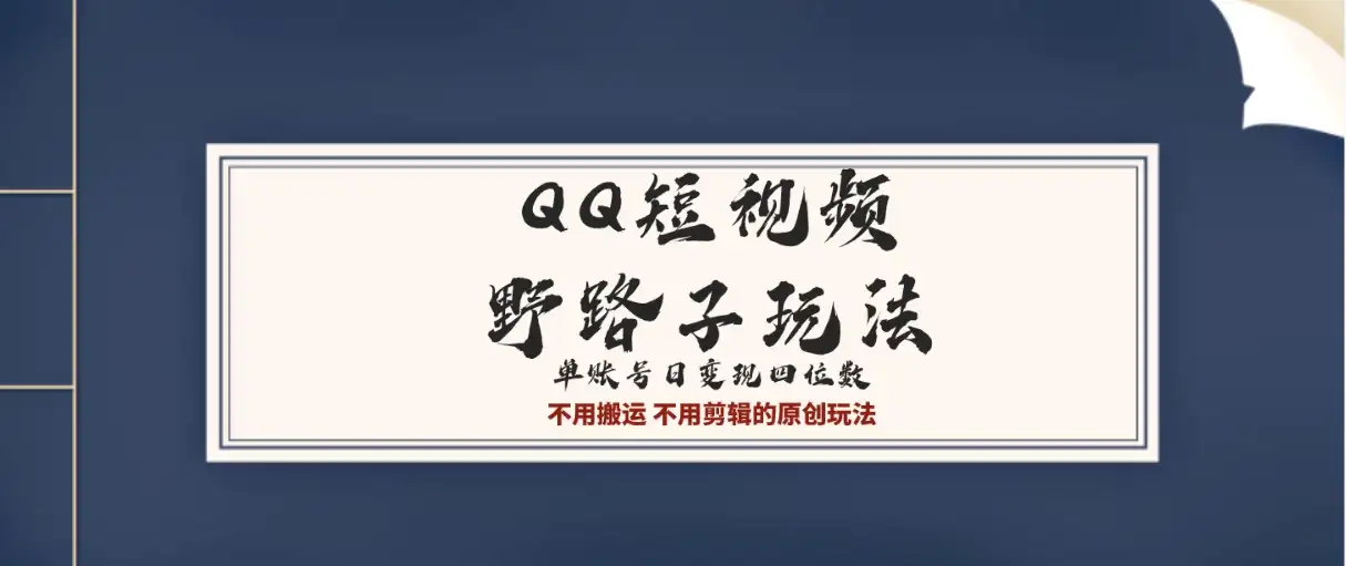 QQ短视频超级简单野路子玩法全网首发,流量+挂载多渠道变现,单号日收益四位数-优优云创网