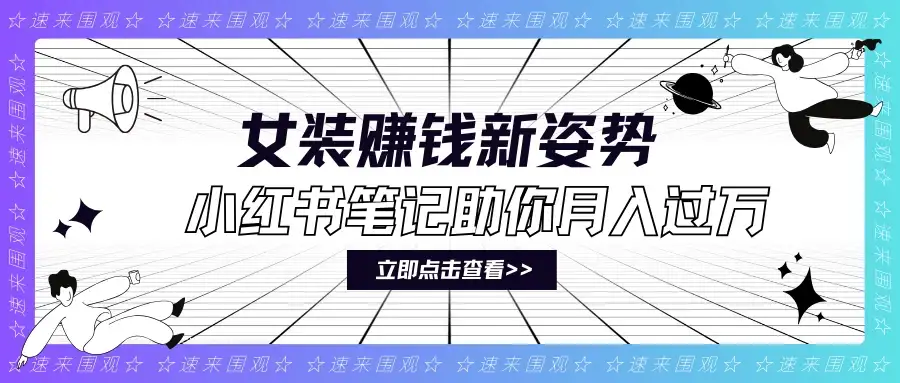 女装赚钱新姿势!小红书笔记助你月入过万!-优优云创网