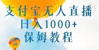 支付宝无人直播带货保姆教程,日入1000+,新手小白也能做-优优云创网