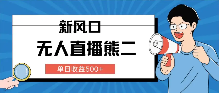 抖音无人直播小游戏熊二, 单日收益500+,不封直播,收益稳定,轻松月入5w+,建议小白一定要做的项目-优优云创网