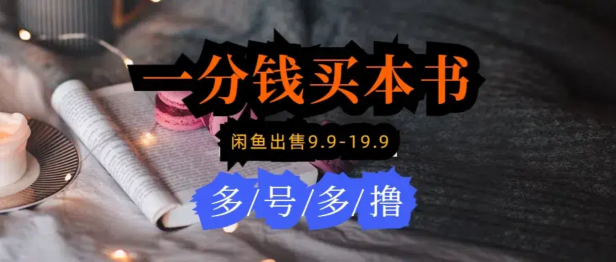 每天花1分钱买一本书,闲鱼出售9.9-19.9不等,多账号多撸,新手小白均可操作-优优云创网