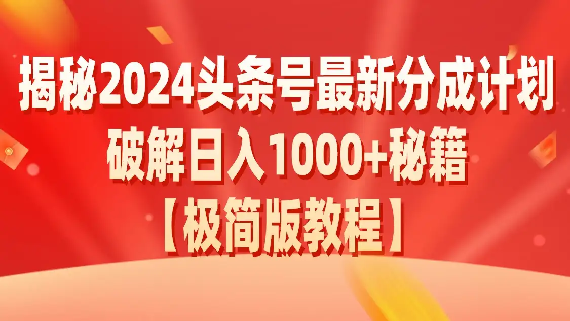 揭秘2024头条号最新分成计划破解日入1000+秘籍-优优云创网