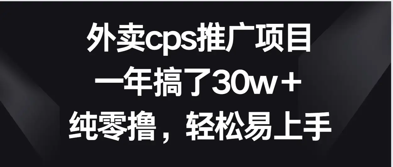 外卖cps推广项目,一年搞了30w+纯零撸,轻松易上手-优优云创网