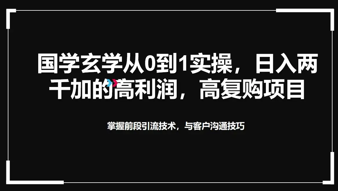 国学玄学从0到1实操,日入两千加的高利润,高复购项目-优优云创网