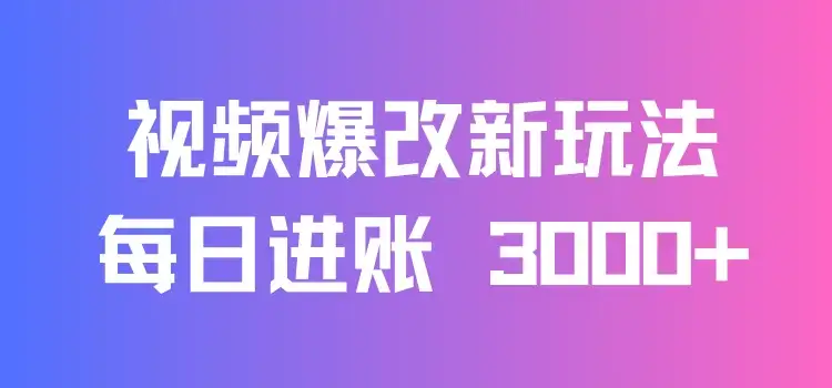 视频爆改新玩法:创造百万播放奇迹,每日进账 3000+,高互动带来双倍收益!-优优云创网