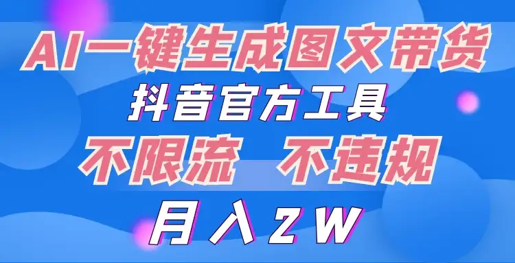 2024超火赛道图文带货,图片一键生成,抖音官方工具-优优云创网