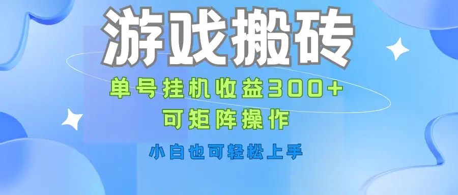 游戏搬砖,单号挂机收益300+,可矩阵操作,小白也可轻松上手-优优云创网