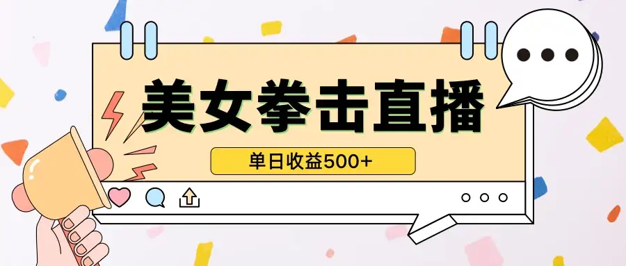 无人直播美女打拳单日收益500+,收益稳定,快速变现-优优云创网