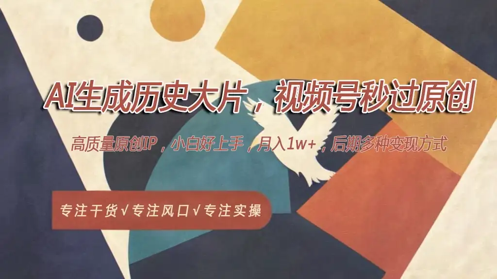 AI生成历史大片,视频号秒过原创,高质量原创ip,月入1w+-优优云创网