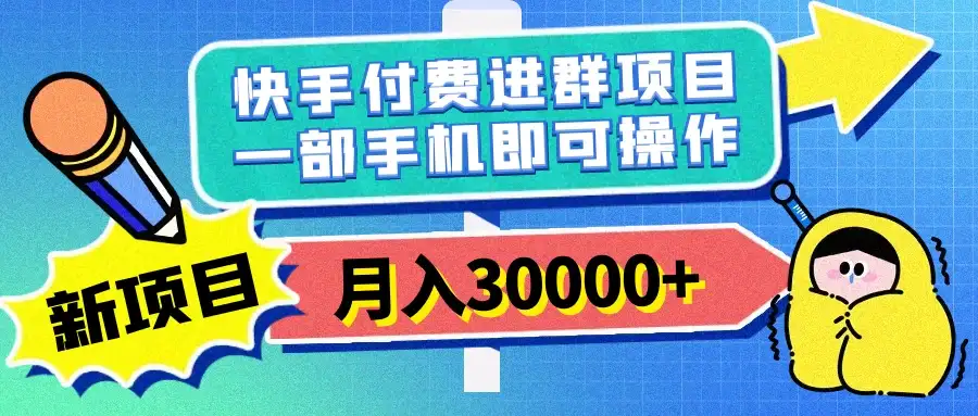 快手付费进群项目,月入30000+,多层次变现,一部手机即可操作-优优云创网