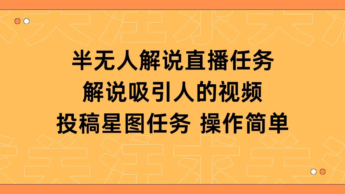 半无人解说直播,解说吸引人的视频,投稿星图任务-优优云创网