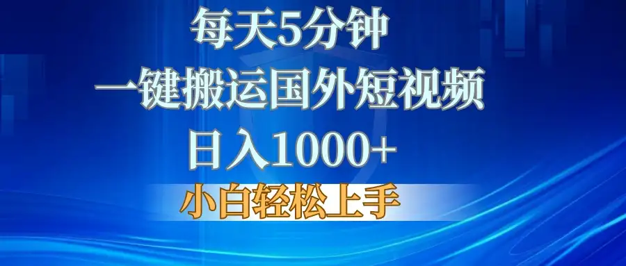 每天5分钟,一键搬运国外短视频,日入1000+,小白轻松上手-优优云创网