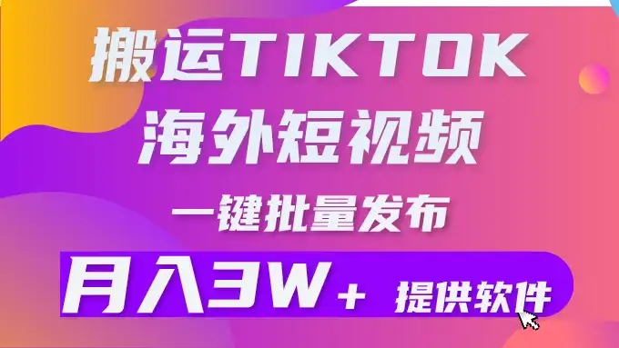 搬运海外短视频,多平台发布,月入3W+有手就行小白3分钟上手,0门槛-优优云创网