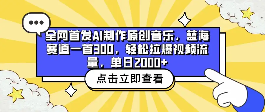 全网首发AI制作原创音乐,蓝海赛道一首300,轻松拉爆视频流量,单日2000+-优优云创网