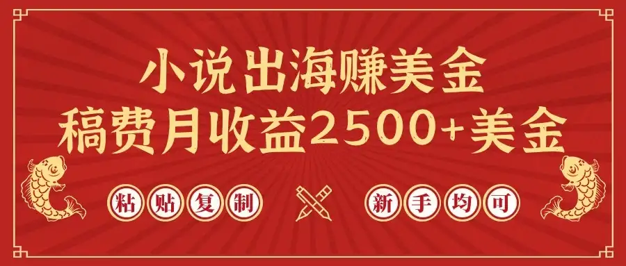 小说出海赚美金,稿费月收益2500+美金,仅需chatgpt粘贴复制,新手也能玩转-优优云创网