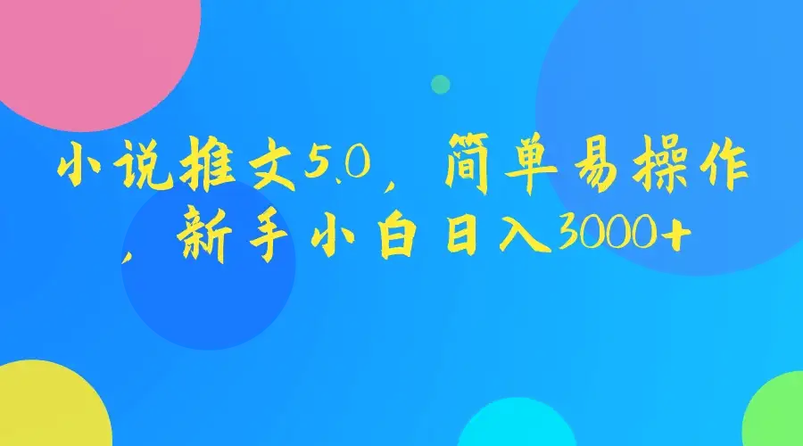 小说推文5.0,简单易操作,新手小白日入3000+-优优云创网
