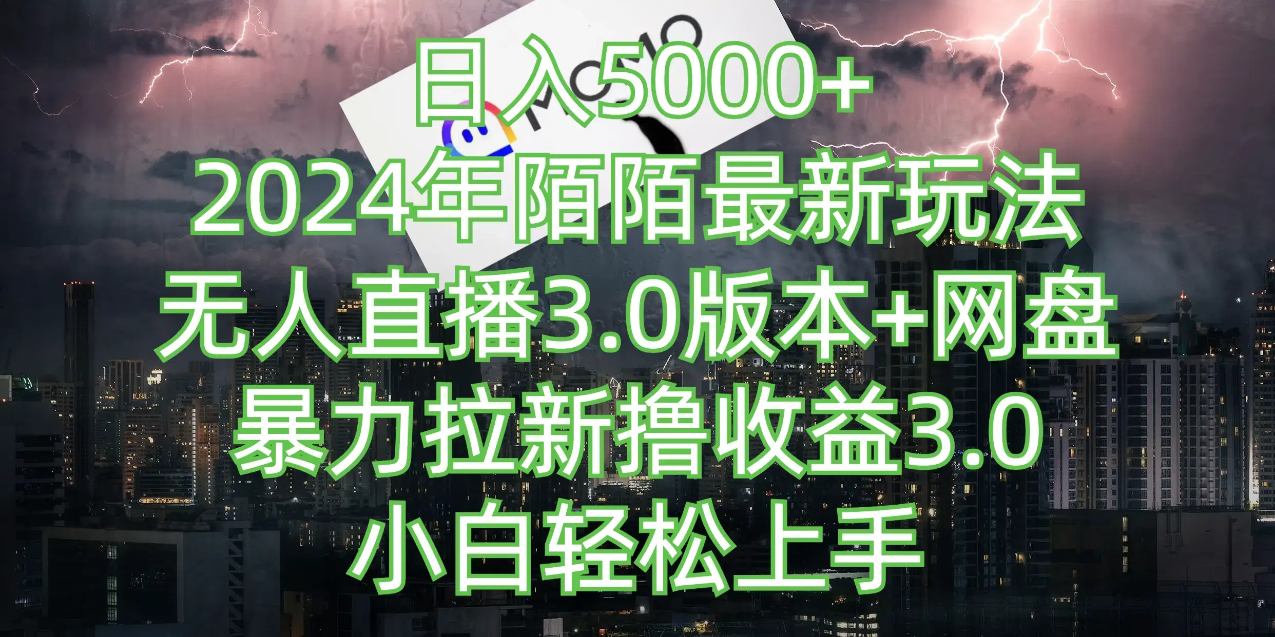 日入5000+,2024年陌陌最新玩法,无人直播3.0版本+网盘暴力拉新撸收益3.0,小白也能轻松上手-优优云创网