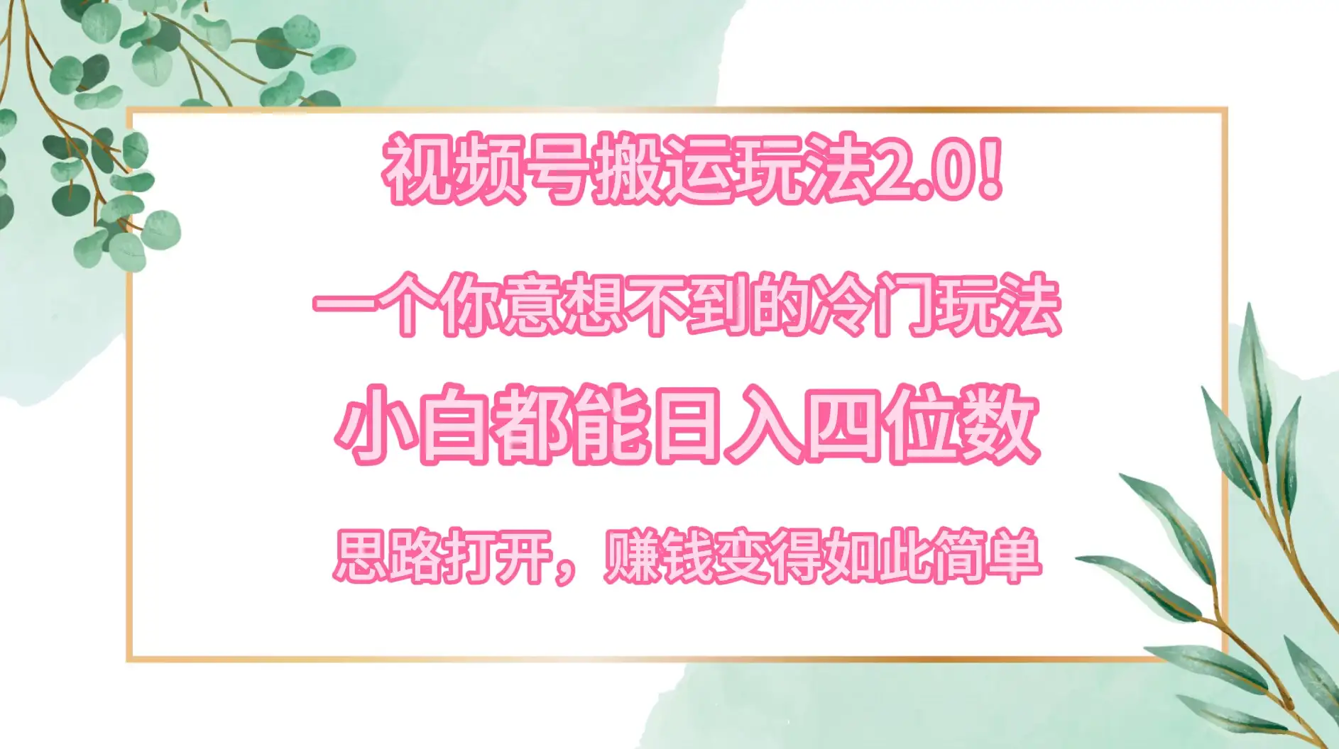 视频号搬运玩法2.0!一个你意想不到的冷门玩法,小白都能日入四位数,思路打开,赚钱变得如此简单-优优云创网